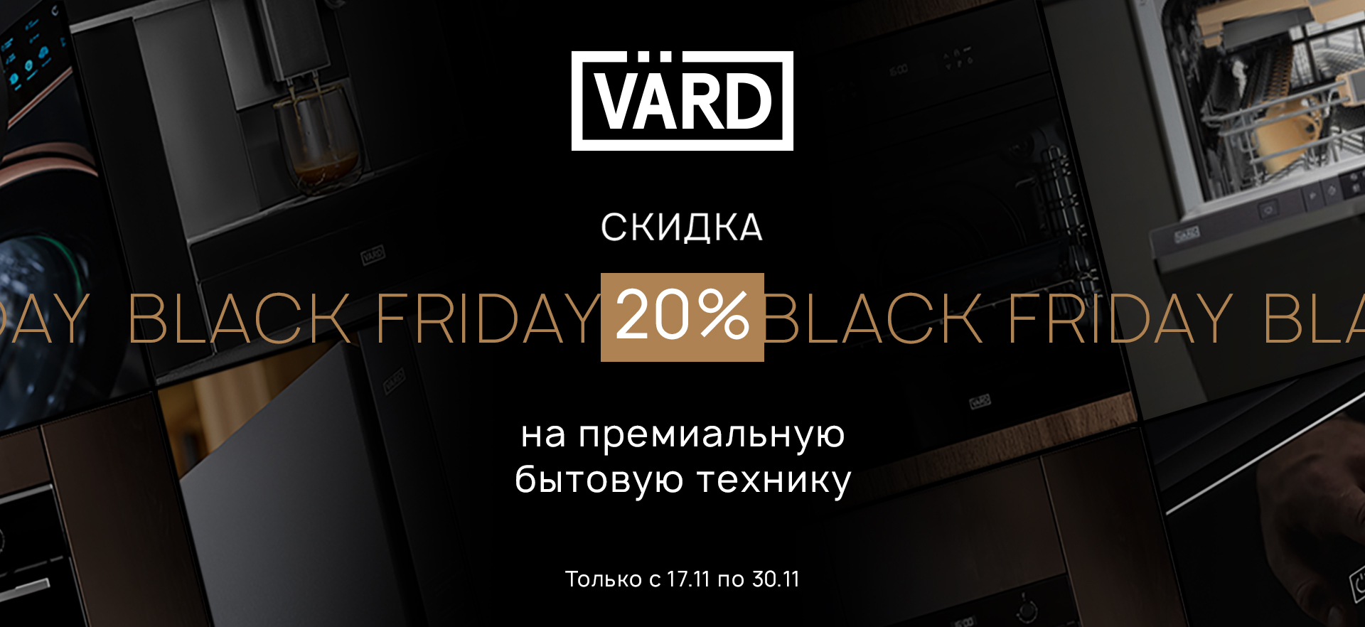 Акция VARD «Black Friday»