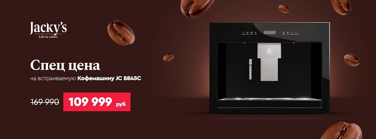 Акция JACKY'S «Спец условия на встраиваемую технику»