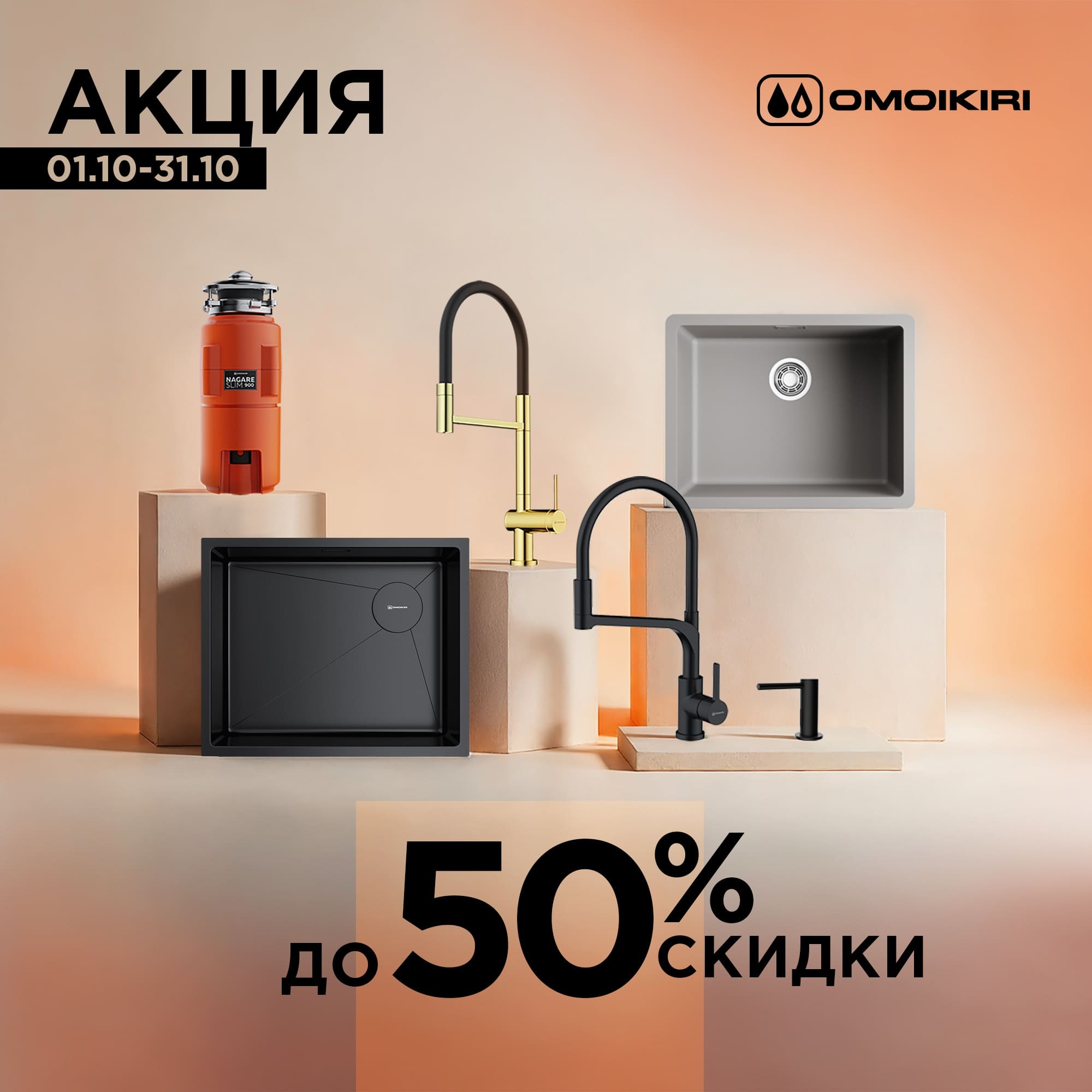 Акция OMOIKIRI: скидки до 50%