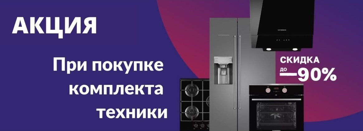 Акция Kuppersberg: скидка до 90% на комплект 