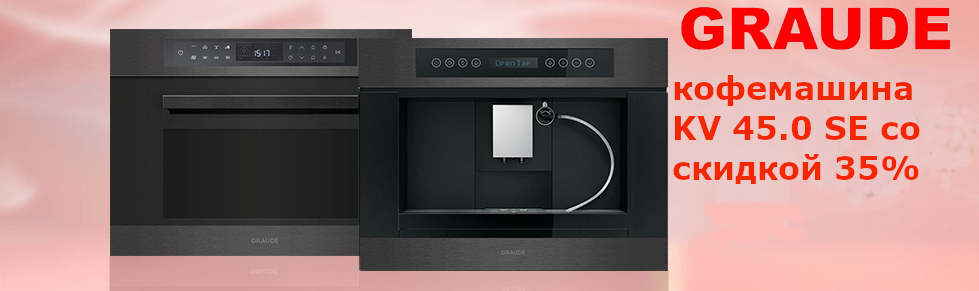 Акция GRAUDE - кофемашина KV 45.0 SE со скидкой 35%