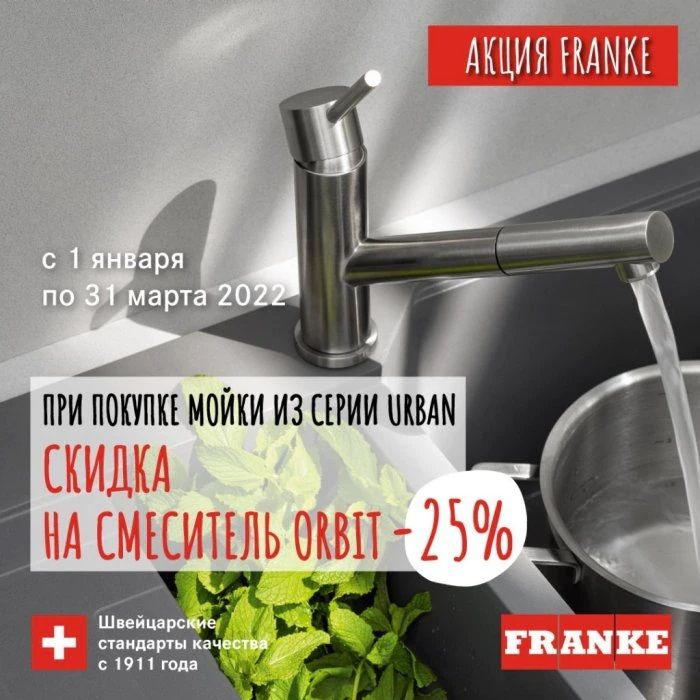 Акция «Смеситель Franke Orbit со скидкой 25% в комплекте с кухонной мойкой Urban»