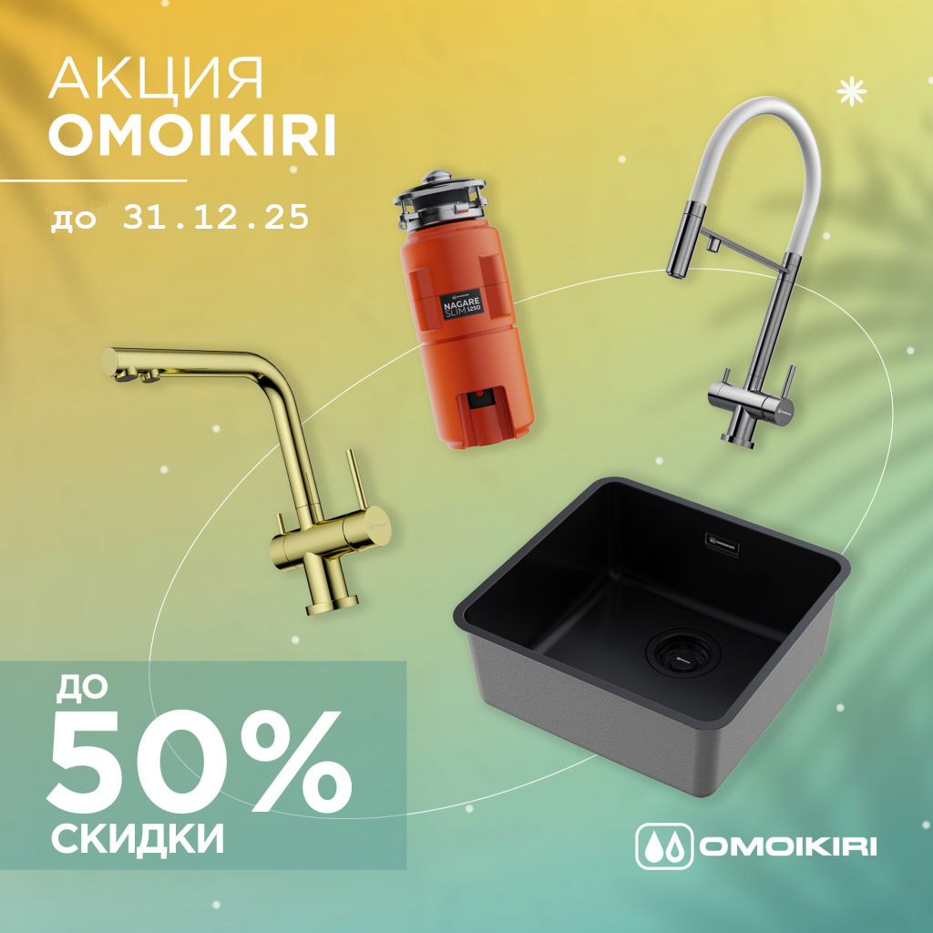 Акция OMOIKIRI: скидки до 50%
