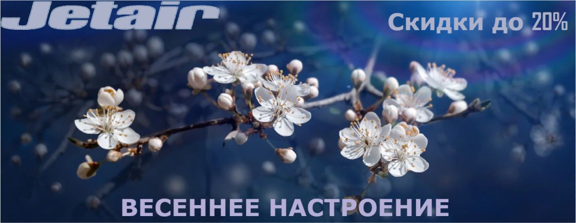 Акция от JET AIR: «ВЕСЕННЕЕ НАСТРОЕНИЕ»