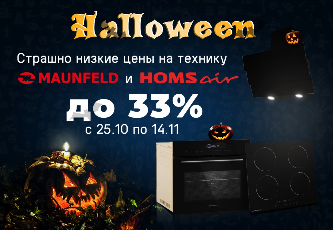 HALLOWEEN Страшно Низкие Цены