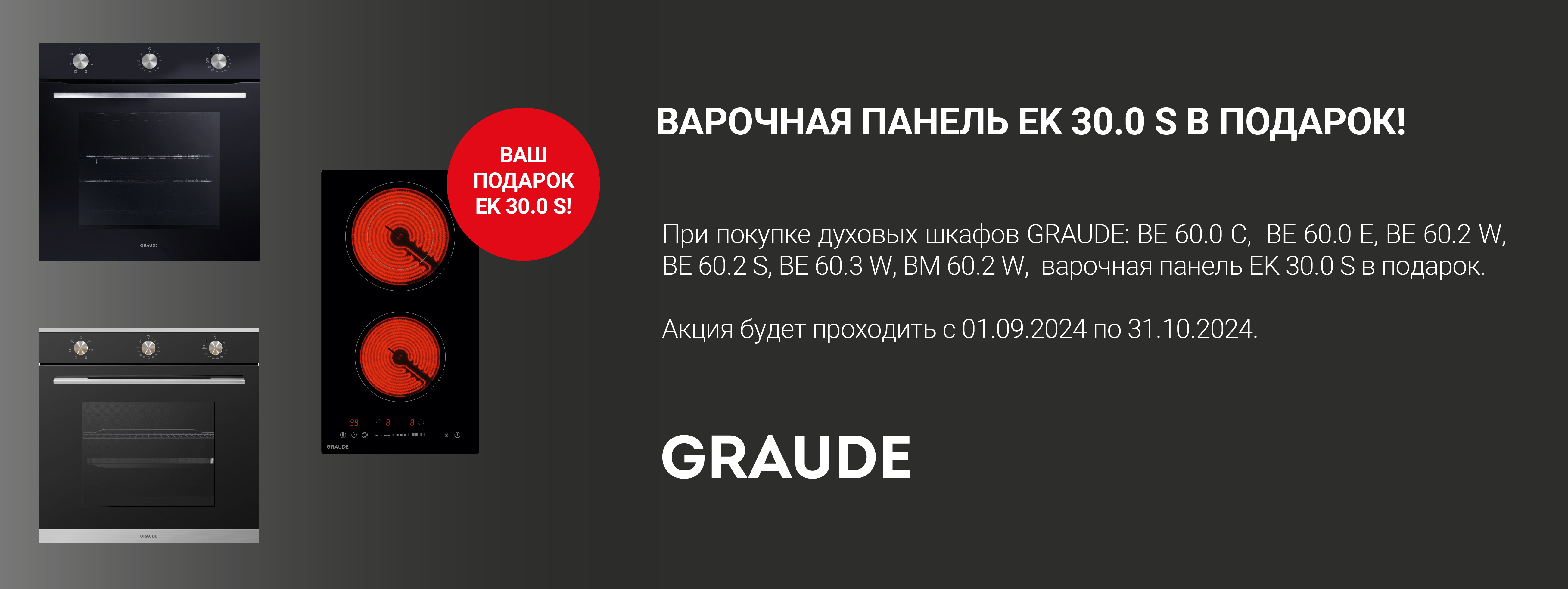 Акция GRAUDE «Варочная панель в подарок»