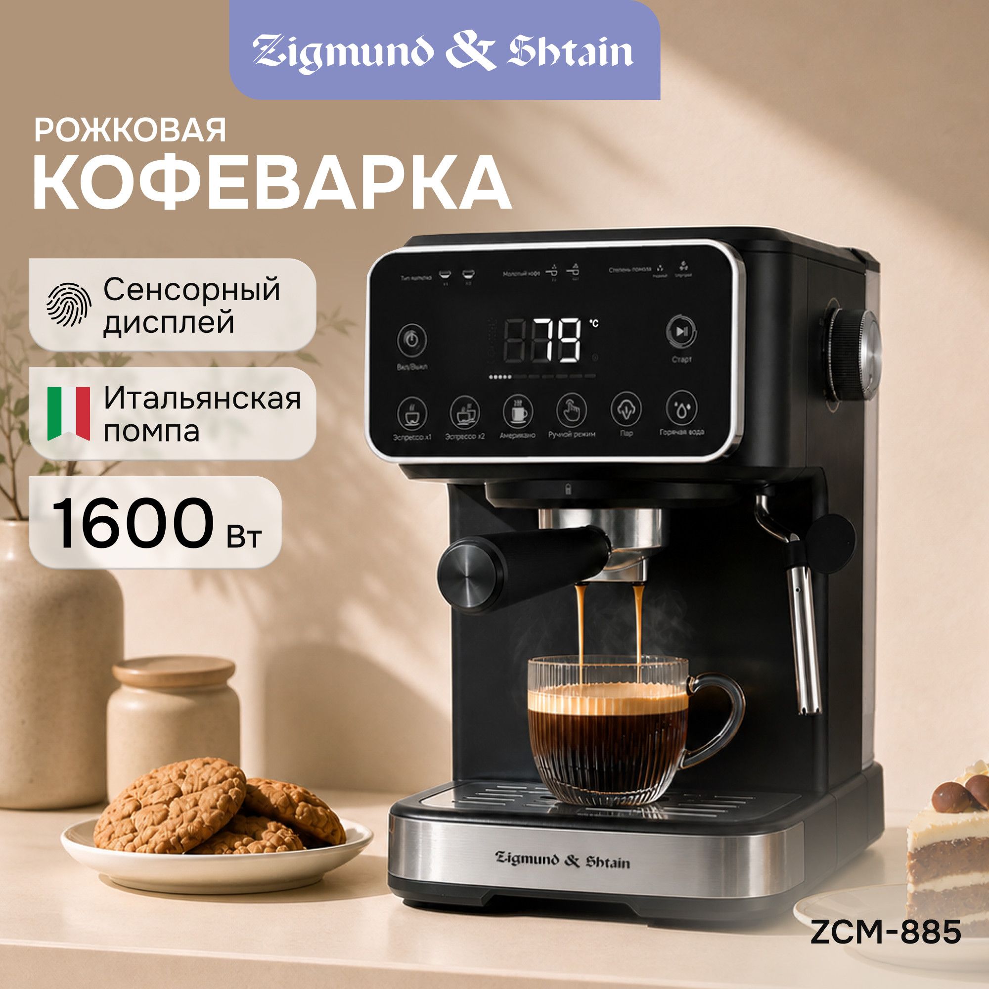 Кофеварка ZIGMUND & SHTAIN ZCM-885