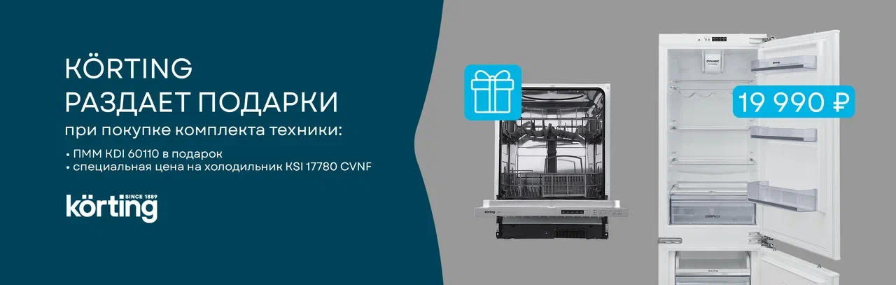 Акция «Körting раздаёт подарки»