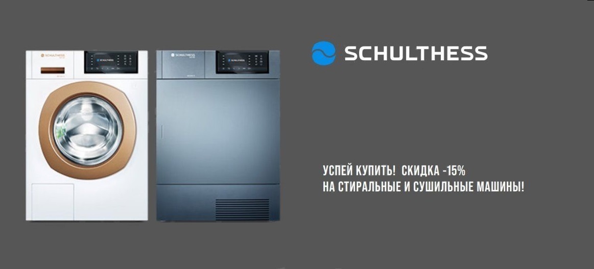 Акция SCHULTHESS: скидка 15%