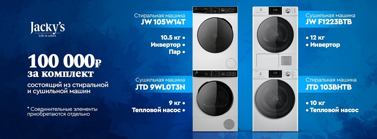 Акция Jacky's «Комплект за 100 000 руб»