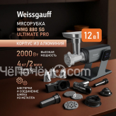 Мясорубка WEISSGAUFF WMG 880 SG Ultimate Pro