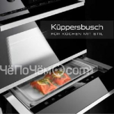 Вакууматор KUPPERSBUSCH CSV 6800.0 без стеклянного фронта