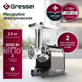 Мясорубка GRESSEL GMG-1703 черный