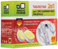 Таблетки для посудомоечной машины 2 в 1 MAGIC POWER MP-2021 (40 шт.)