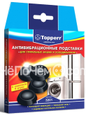Амортизирующие подставки для стиральных машин чёрные, 4 штуки в комплекте. TOPPERR 3201