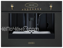 Кофемашина SMEG cm845a-9