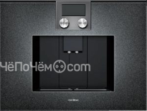Кофемашина GAGGENAU CMP250102