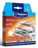 Эксперсс-очиститель накипи для стиральных и посудомоечных машин TOPPERR 3226