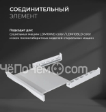 Соединительный элемент LEX LWM10W shelf