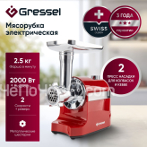 Мясорубка GRESSEL GMG-1702 красный
