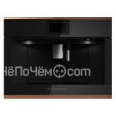 Кофемашина KUPPERSBUSCH CKV 6800.0 S7