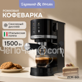 Кофеварка ZIGMUND & SHTAIN ZCM-901